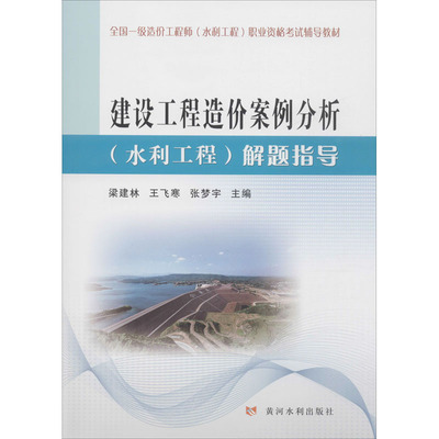 建设工程造价案例分析(水利工程)解题指导 梁建林,王飞寒,张梦宇 编 大学教材大中专 新华书店正版图书籍 黄河水利出版社