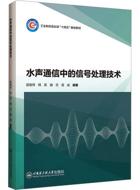 水声通信中的信号处理技术 殷敬伟 等 编 大学教材大中专 新华书店正版图书籍 哈尔滨工程大学出版社