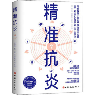 抗炎健康饮食指南抗炎生活 革命性抗炎方案 慢性炎症 精准抗炎 北京科学技术出版 保健养生健康生活系列书 社