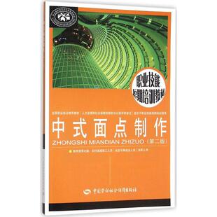 新华书店正版 社 主编 天文学专业科技 王美 图书籍 中式 中国劳动社会保障出版 面点制作第2版