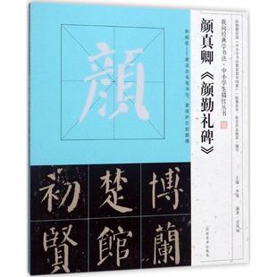 颜真卿 颜勤礼碑 河南美术出版 丛书主编 图书籍 书法 编著;李强 字帖书籍艺术 新华书店正版 豆凤丽 著作 篆刻 社