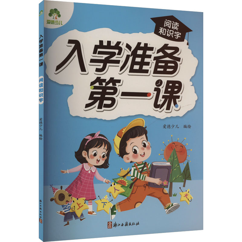 入学准备第一课 阅读和识字 爱德少儿 绘 启蒙认知书/黑白卡/识字卡少儿 新华书店正版图书籍 浙江古籍出版社