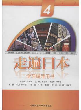 走遍日本4学习辅导用书 刘煜,杨丽荣,王精诚 等 编 日语文教 新华书店正版图书籍 外语教学与研究出版社