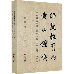 师范教育的黄山钟鸣 以安徽省立第二师范学校(1912-1927)为中心 吴浩 著 著 育儿其他文教 新华书店正版图书籍 华文出版社