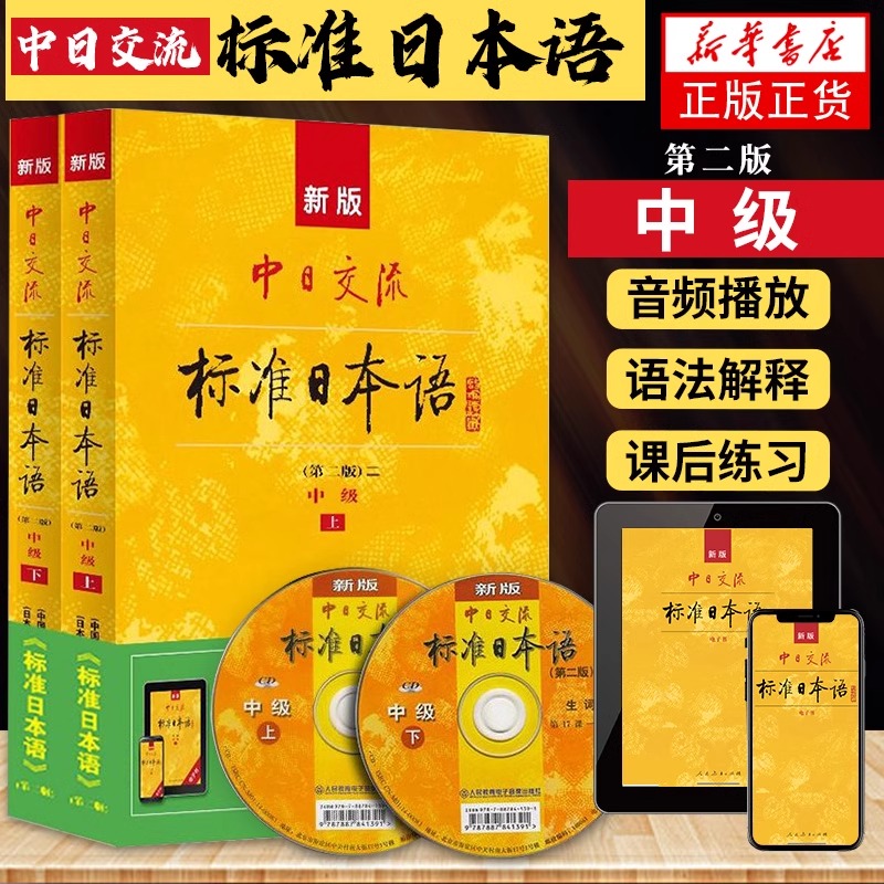 新版中日交流标准日本语中级上下两册 附光盘 第二版2版新标准日本语书 标准日语自学入门基础教程日文新标日中级教材正版