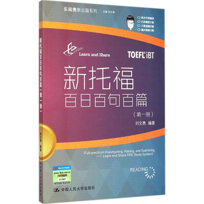 新托福百日百句百篇第1册 刘文勇 编著 托福/TOEFL文教 新华书店正版图书籍 中国人民大学出版社