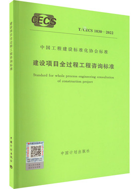 建设项目全过程工程咨询标准 T/CECS 1030-2022 中国计划出版社 标准专业科技 新华书店正版图书籍 中国计划出版社