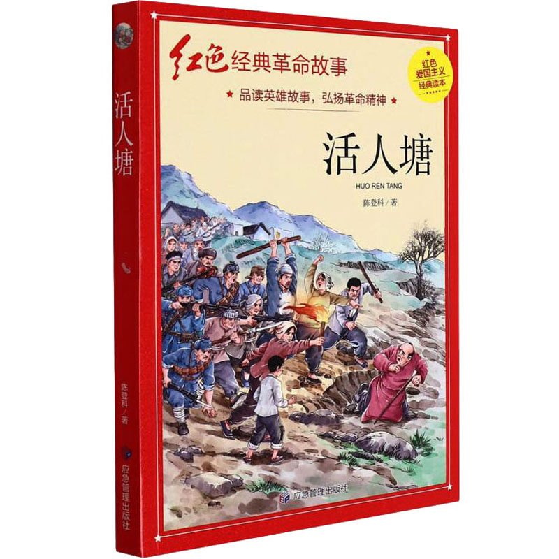 活人塘 陈登科 著 其它儿童读物少儿 新华书店正版图书籍 应急管理出版社,书籍/杂志/报纸,其它儿童读物,淘宝优惠券,粉丝福利购,淘宝优惠卷