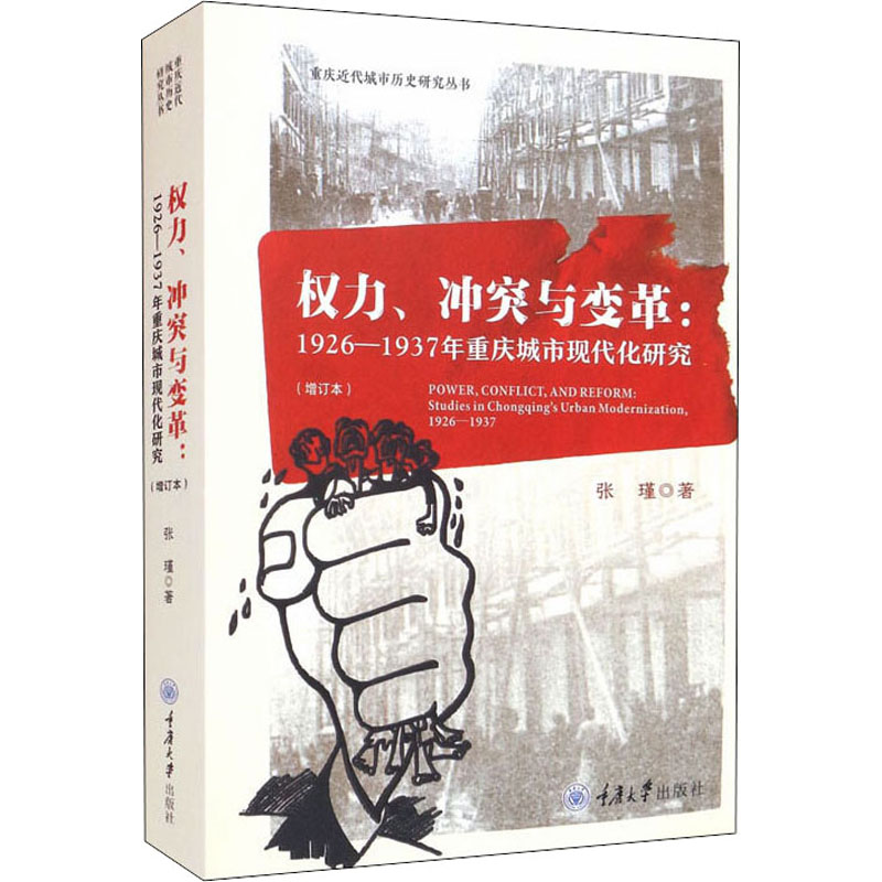 权力、冲突与变革:1926-1937年重庆城市现代化研究(增订本) 张瑾 著 当代史（1919-1949)经管、励志 新华书店正版图书籍