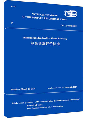 绿色建筑评价标准 GB/T 50378-2019 住房和城乡建设部 编 建筑/水利（新）专业科技 新华书店正版图书籍 中国建筑工业出版社