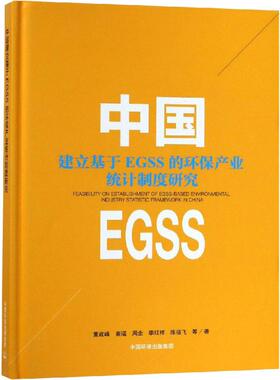 中国建立基于EGSS的环保产业统计制度研究 董战峰 等 著 环境科学专业科技 新华书店正版图书籍 中国环境出版集团