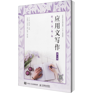应用文写作 第3版 王小玲,苟宏亮 编 社会实用教材大中专 新华书店正版图书籍 人民邮电出版社