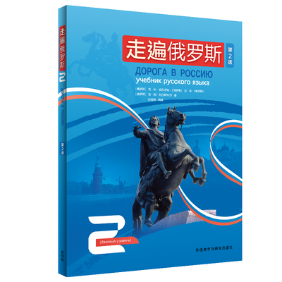 走遍俄罗斯 2 第2版 (俄罗斯)瓦·叶·安东诺娃,(俄罗斯)迈·米·纳哈宾娜,(俄罗斯)安·阿·托尔斯特赫 著 张海燕 编 俄语文教