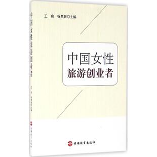 主编 旅游其它社科 新华书店正版 中国女性旅游创业者 旅游教育出版 谷慧敏 图书籍 社 王俞