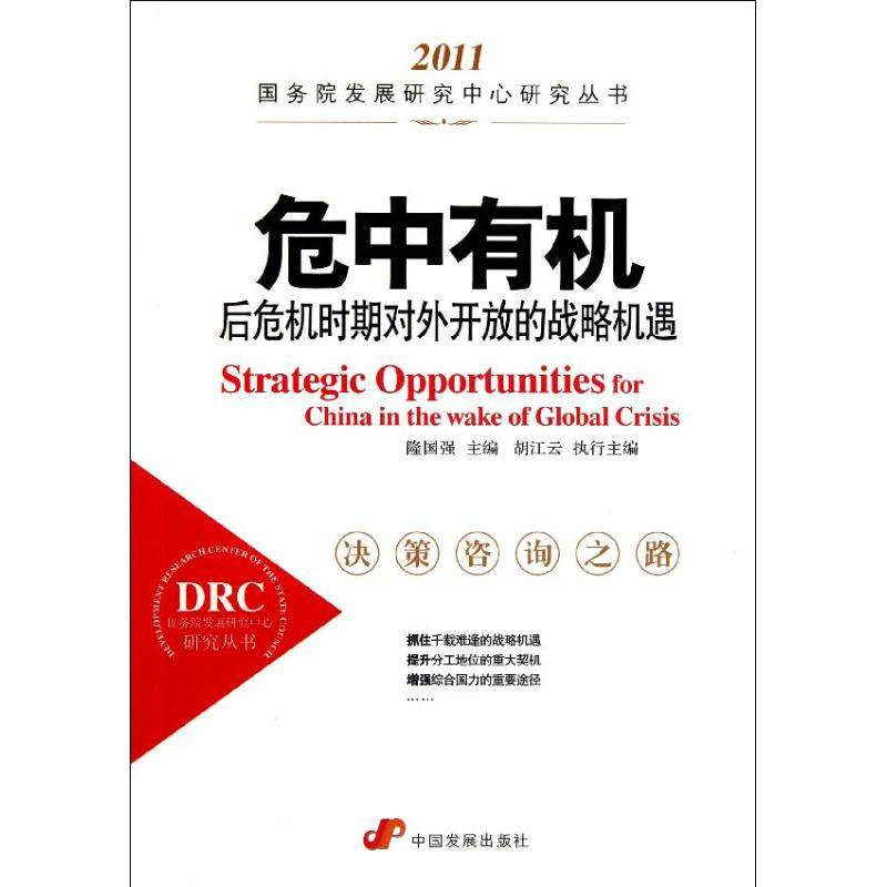 危中有机:后危机时期对外开放的战略机遇 国务院发展研究中心研究丛书 隆国强 著 经济理论经管、励志 新华书店正版图书籍