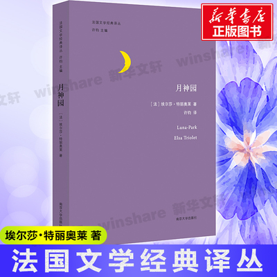 月神园 (法)埃尔莎·特丽奥莱(Elsa Triolet) 著;许钧 译;许钧 丛书主编 著 现代/当代文学文学 新华书店正版图书籍