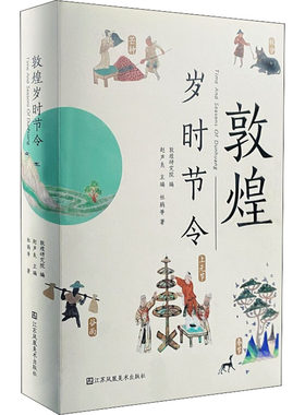 敦煌岁时节令 杜鹃 等 著 敦煌研究院,赵声良 编 收藏鉴赏经管、励志 新华书店正版图书籍 江苏凤凰美术出版社