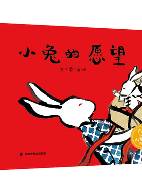 小兔的愿望 绘本图画书 从孩子单纯的问题出发  以充满想象力的方式探讨亲情和成长的主题 中国中福会出版社