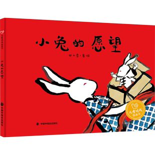 小兔的愿望 绘本图画书 从孩子单纯的问题出发  以充满想象力的方式探讨亲情和成长的主题 中国中福会出版社