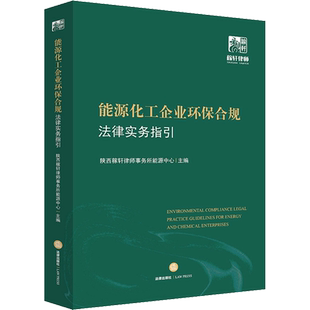能源化工企业环保合规法律实务指引 陕西稼轩律师事务所能源中心 编 司法案例/实务解析社科 新华书店正版图书籍 法律出版社