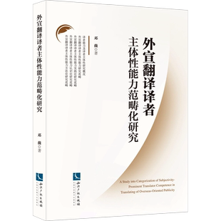 外宣翻译译者主体性能力范畴化研究 邓薇 著 外国哲学经管、励志 新华书店正版图书籍 知识产权出版社