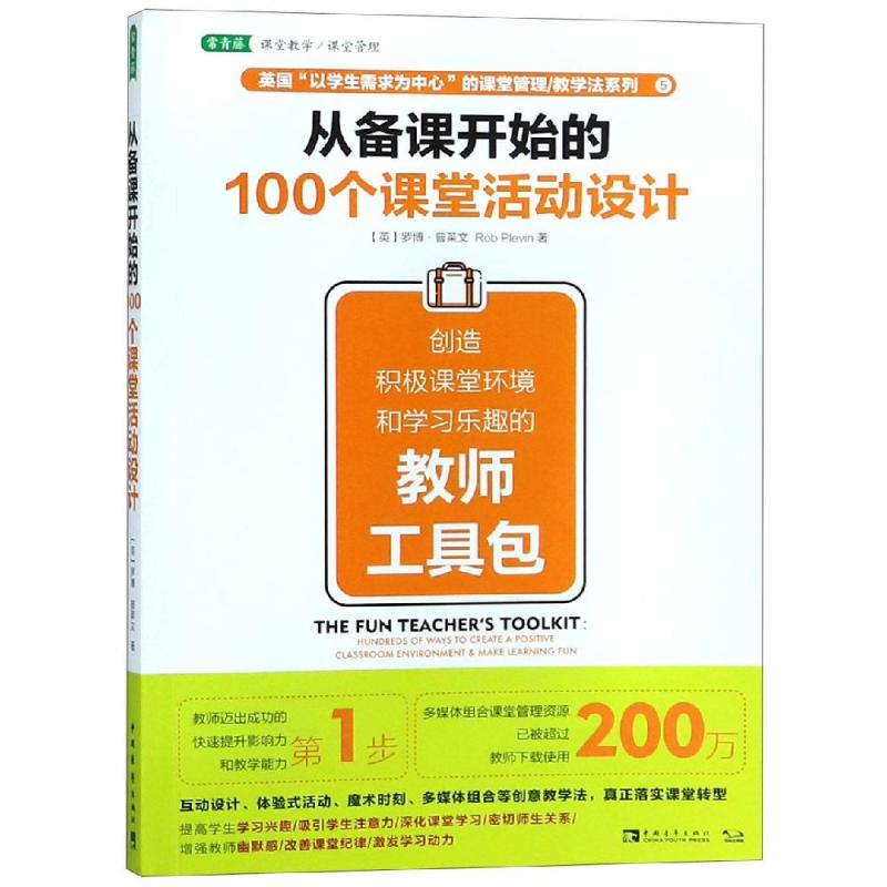 从备课开始的100个课堂活动设计 创造积极课堂环境和学习乐趣的教师工具包 (英)罗博·普莱文(Rob Plevin) 著 张静 译 中学教辅 书籍/杂志/报纸 中学教辅 原图主图