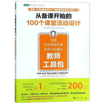 从备课开始的100个课堂活动设计 创造积极课堂环境和学习乐趣的教师工具包 (英)罗博·普莱文(Rob Plevin) 著 张静 译 中学教辅