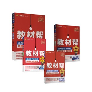 暂2025版高中高一上 数理化地4本-必修一·人教版/教材帮 杜志建 编 中学教辅文教 新华书店正版图书籍 新疆青少年出版社