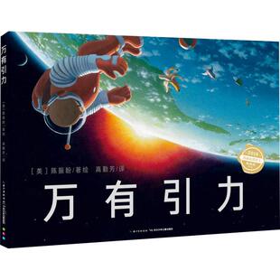 Chin 编 美 Jason 图书籍 社 万有引力 新华书店正版 著 陈振盼 译 高勤芳 海豚传媒 长江少年儿童出版 科普百科少儿