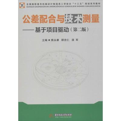 公差配合与技术测量第2版 熊永康,顾吉仁,漆军 主编 大学教材大中专 新华书店正版图书籍 华中科技大学出版社