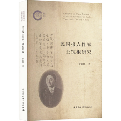 民国报人作家王钝根研究 罗紫鹏 著 文学理论/文学评论与研究文学 新华书店正版图书籍 中国社会科学出版社