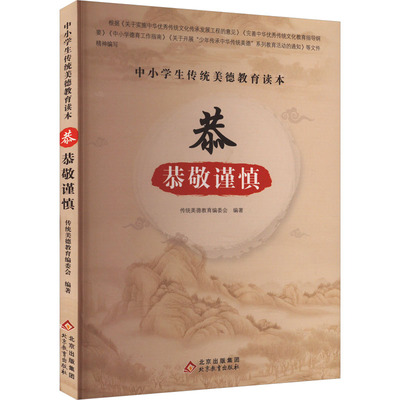 中小学生传统美德教育读本 恭 恭敬谨慎 传统美德教育编委会 编 家庭教育文教 新华书店正版图书籍 北京教育出版社