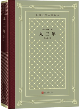 九三年 继巴黎圣母院悲惨世界后封笔之作 外国文学名著丛书 雨果 郑永慧 译 世界名著文学 新华书店正版图书籍 人民文学出版社