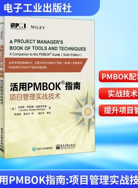 活用PMBOK指南 项目管理实战技术 (美)辛西娅·斯奈德·迪奥尼西奥(Cynthia Snyder Dionisio) 著 薛蓓燕,骆庆中 译 项目管理