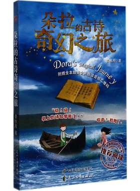 朵拉的古诗奇幻之旅 姜秋月 著 著作 绘本/图画书/少儿动漫书少儿 新华书店正版图书籍 花山文艺出版社