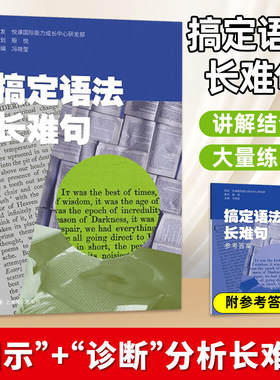 搞定语法长难句 冯晓莹 编 英语学习 通过图示法分析拆解英语长难句结构 攻克长难句理解难关 上海译文出版社