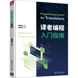 译者编程入门指南 韩林涛 编 程序设计(新)大中专 新华书店正版图书籍 清华大学出版社