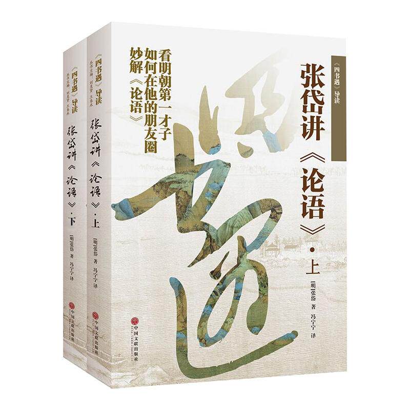 四书遇导读:张岱讲论语(上下) (明)张岱 著 冯宁宁 译 中国哲学社科