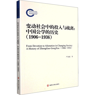 变动社会中的投入与疏离:中国公学的历史(1906-1936) 严海建 著 港澳台地区/特别行政区基本法社科 新华书店正版图书籍