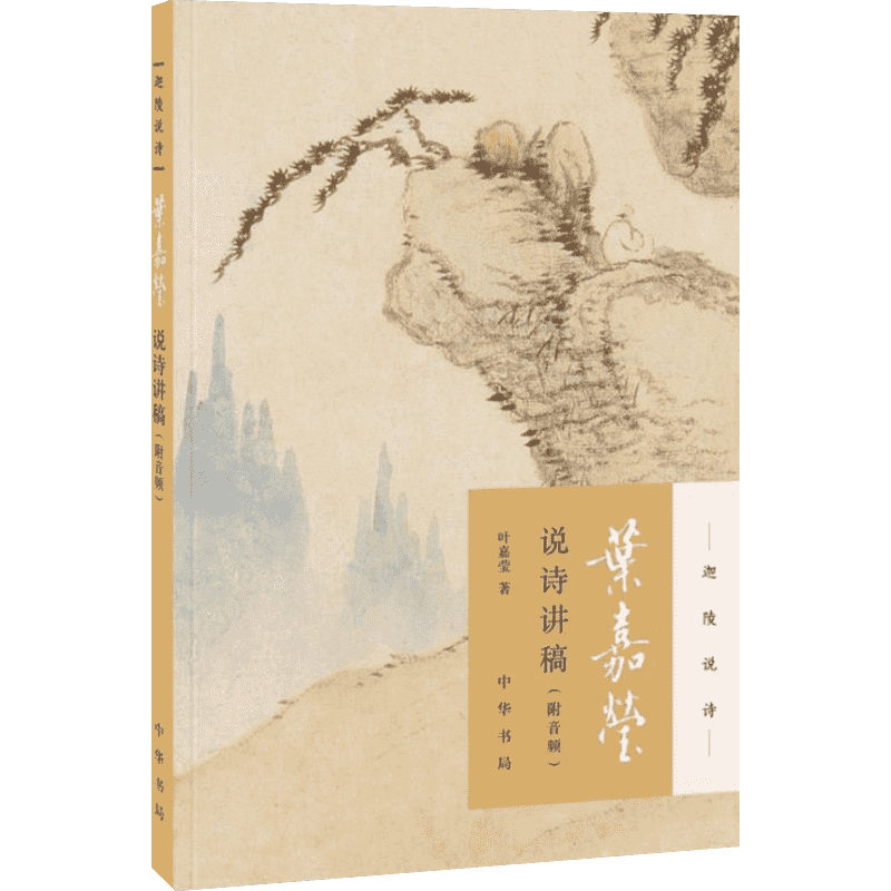 叶嘉莹说诗讲稿 附音频 叶嘉莹先生融会古今中外文艺理论之精华 将中国古典诗歌阐释的清晰透彻 中华书局