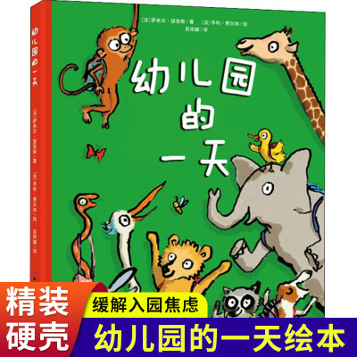 幼儿园的一天 精装硬壳绘本阅读幼儿园老师推荐3-6岁宝宝故事书儿童书籍2一4到5岁小孩看的书适合小班幼儿阅读 漫画书籍