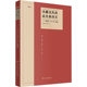 新 青年 编 文学 杭州师范大学纪委 沐廉洁风尚品古典诗文—— 图书籍 00后 新华书店正版 社 浙江工商大学出版 戏剧 剧 说廉洁