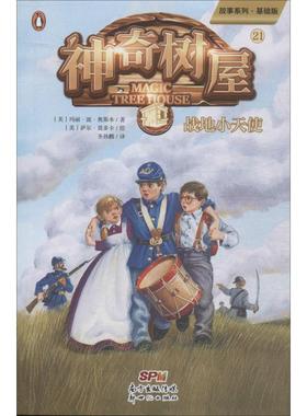 神奇树屋 21 战地小天使 故事系列·基础版 (美)玛丽·波·奥斯本(Mary Pope Osborne) 著 圣孙鹏 译 (美)萨尔·莫多卡 绘