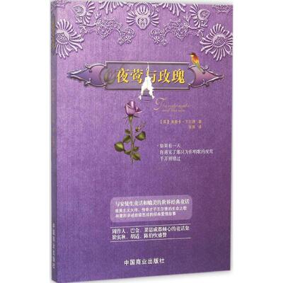 夜莺与玫瑰 (英)奥斯卡·王尔德(Oscar Wilde) 著;安然 译 著作 儿童文学少儿 新华书店正版图书籍 中国商业出版社