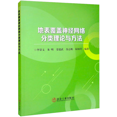 地表覆盖神经网络分类理论与方法 李景文 等 著 环境科学专业科技 新华书店正版图书籍 冶金工业出版社