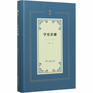 新华书店正版 中国现当代诗歌社科 著 学史余瀋 图书籍 马克垚 商务印书馆