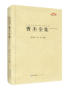 曹丕全集(汇校汇注汇评) 林久贵,胡涛 编 中国古诗词文学 新华书店正版图书籍 崇文书局