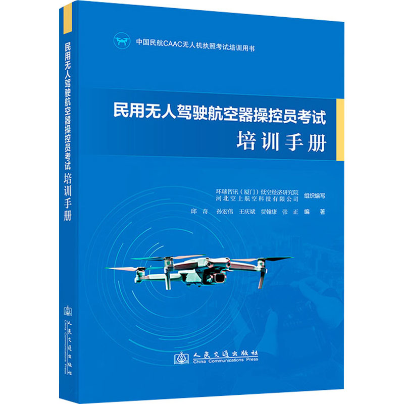 民用无人驾驶航空器操控员考试培训手册 环球智讯(厦门)低空经济研究院,河北空上航空科技有限公司;邱奇 等 编 交通/运输专业科技