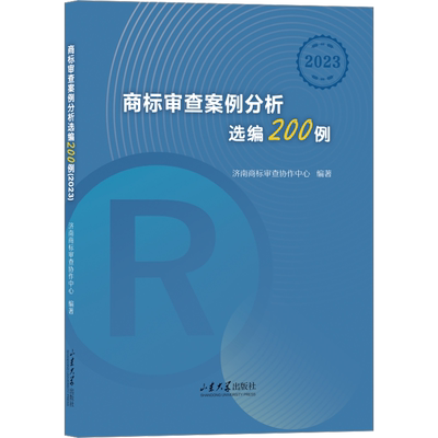 商标审查案例分析选编200例 2023 济南商标审查协作中心 编 民法社科 新华书店正版图书籍 山东大学出版社