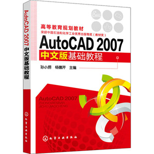 AutoCAD 2007中文版基础教程 孙小捞,杨德芹 编 计算机辅助设计和工程(新)大中专 新华书店正版图书籍 化学工业出版社